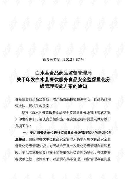 白水縣餐飲服務食品安全監督量化分級管理實施方案